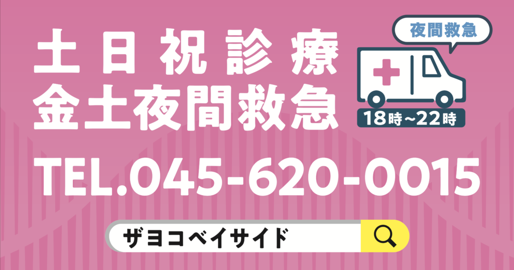 土日祝診 療金土夜間救急 18:00-22:00 TEL 045-620-0016 ザヨコベイサイド